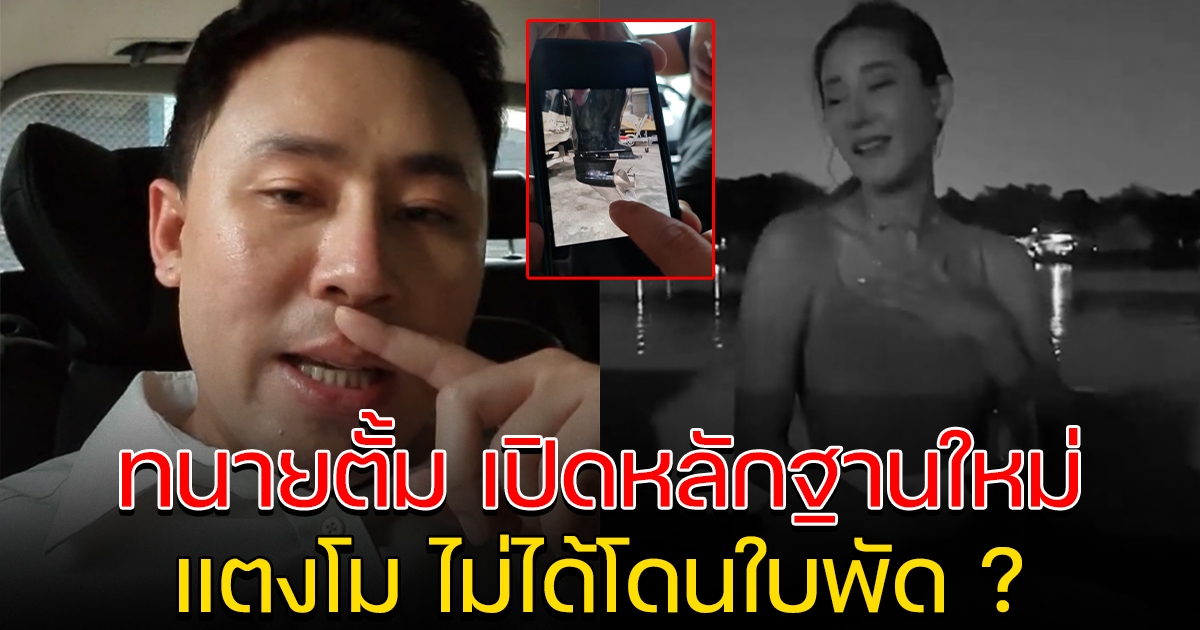 ทนายตั้ม เปิดหลักฐานใหม่ หลังลงพื้นที่