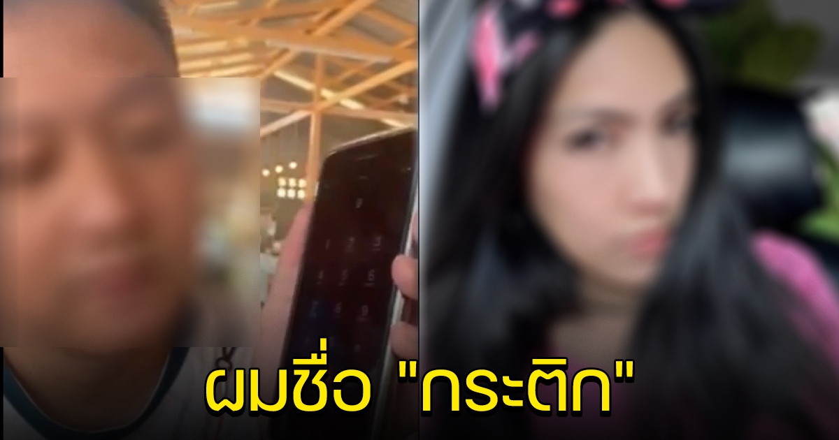 หนุ่มตอบกลับ แก๊งคอลเซ็นเตอร์ ลั่น ผมชื่อกระติก