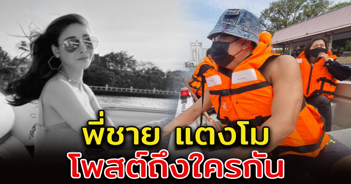 พี่ชายแตงโมเคลื่อนไหว หลังจากไปทำพิธี