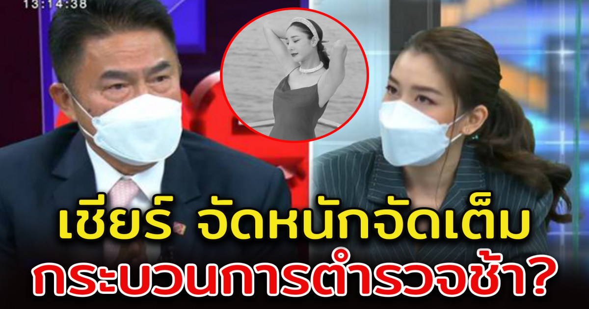 เชียร์ ถามกลางรายการ ถึงกระบวนการทำงานของตำรวจ