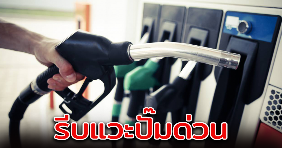 ราคาน้ำมันวันพรุ่งนี้ เพิ่มขึ้นทุกชนิด
