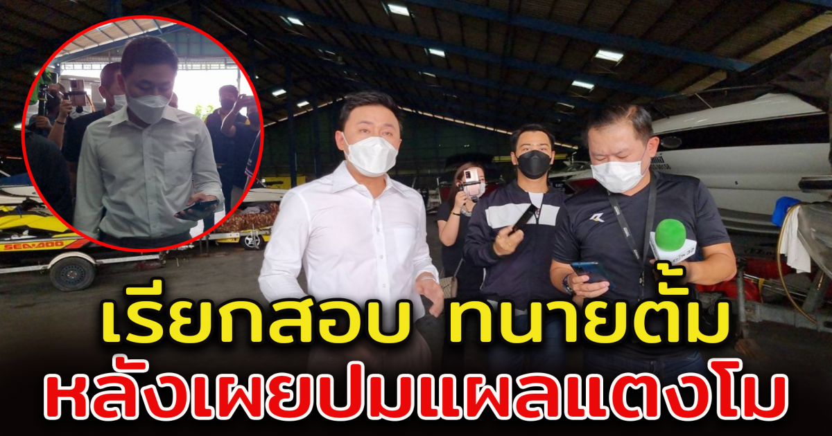 เตรียมเรียกสอบ ทนายตั้ม หลังลงพื้นที่ดูเรือ