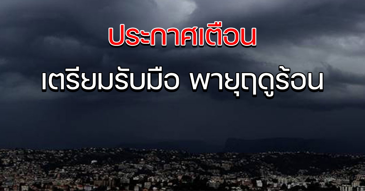กรมอุตุฯ เตือน ฉบับ1 เตรียมรับมือ พายุฤดูร้อน