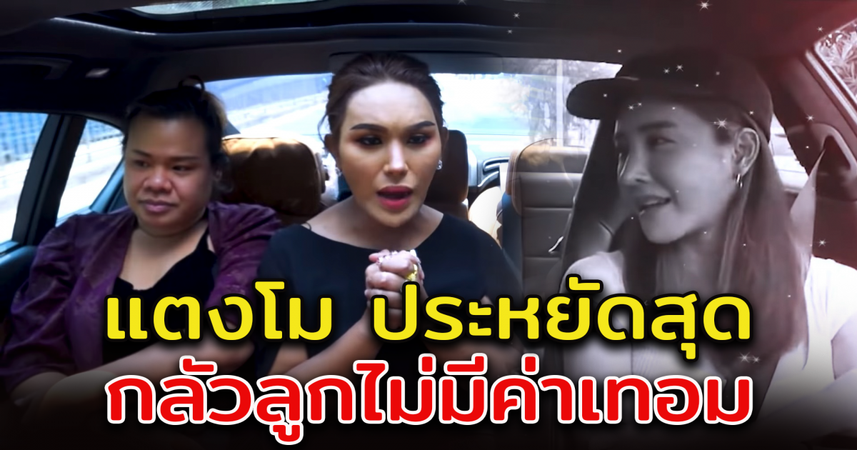 แอนนา เผย แตงโม เป็นคนประหยัดมาก