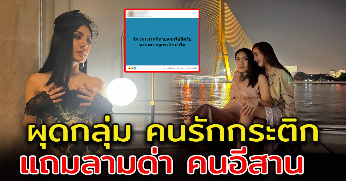 โซเชียลตั้งกลุ่ม คนรักกระติก กรณีถูกโยงคดี แตงโม นิดา