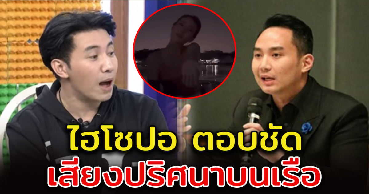 ไฮโซปอ ตอบชัด เสียงปริศนา คลิปสุดท้าย แตงโม นิดา