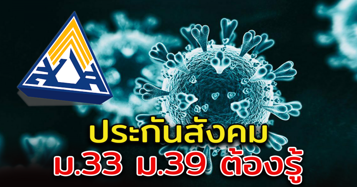 ประกันสังคม ม.33 ม.39 ต้องรู้ ใช้สิทธิชดเชย CV - 19