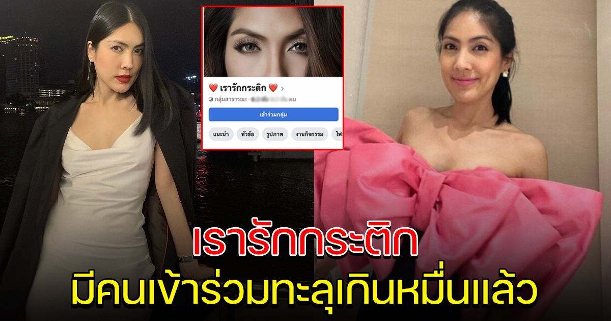 กลุ่ม เรารักกระติก สมาชิกพุ่ง เกินหมื่นคนแล้ว