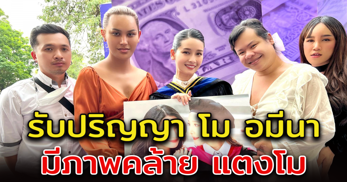 แอนนา เผยภาพ รับปริญญา โม อมีนา