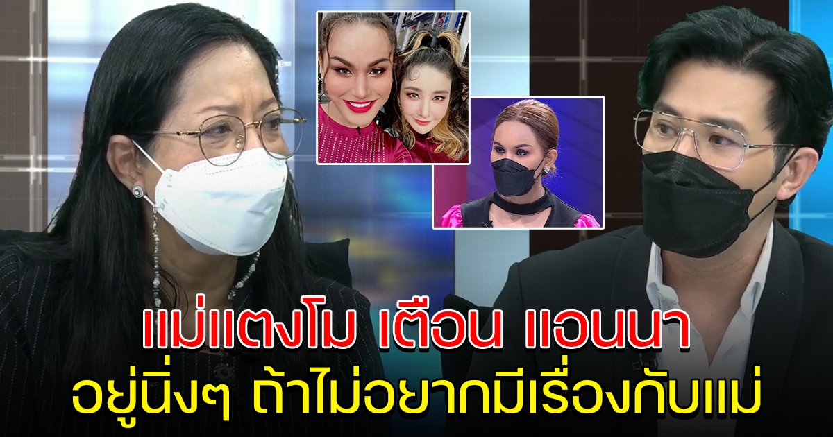 แม่แตงโม ลั่นกลางรายการ เตือน แอนนา อยู่นิ่งๆ ถ้าไม่อยากมีเรื่อง