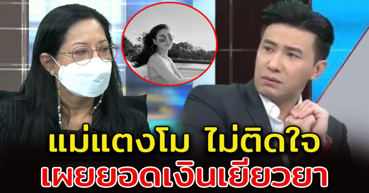 แม่แตงโม พูดถึง ไฮโซปอ รวมถึงเรื่องประกัน