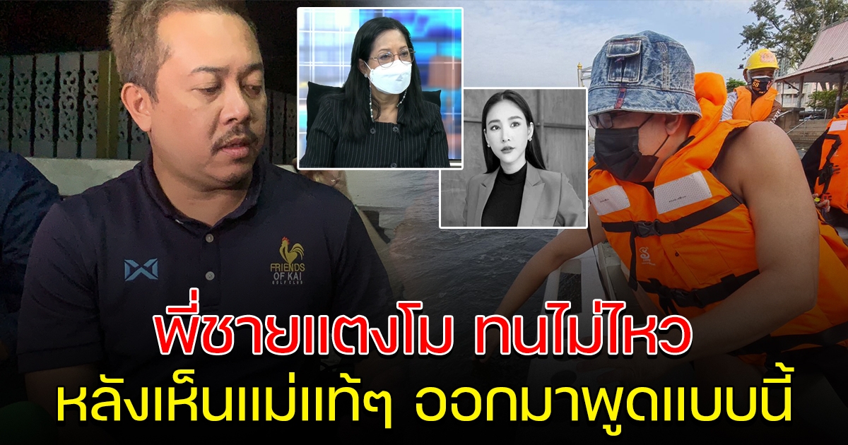 พี่ชายแตงโม เคลื่อนไหว หลังเห็นที่แม่พูด