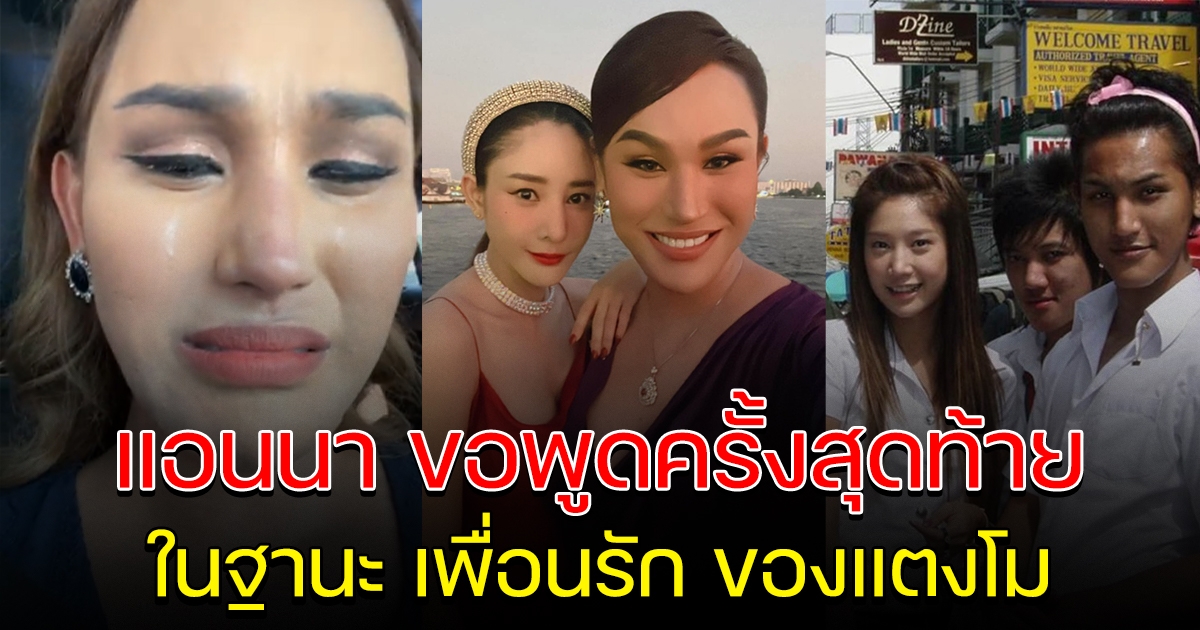 แอนนา ขอพูดครั้งสุดท้าย พร้อมฝากถึงทุกคน