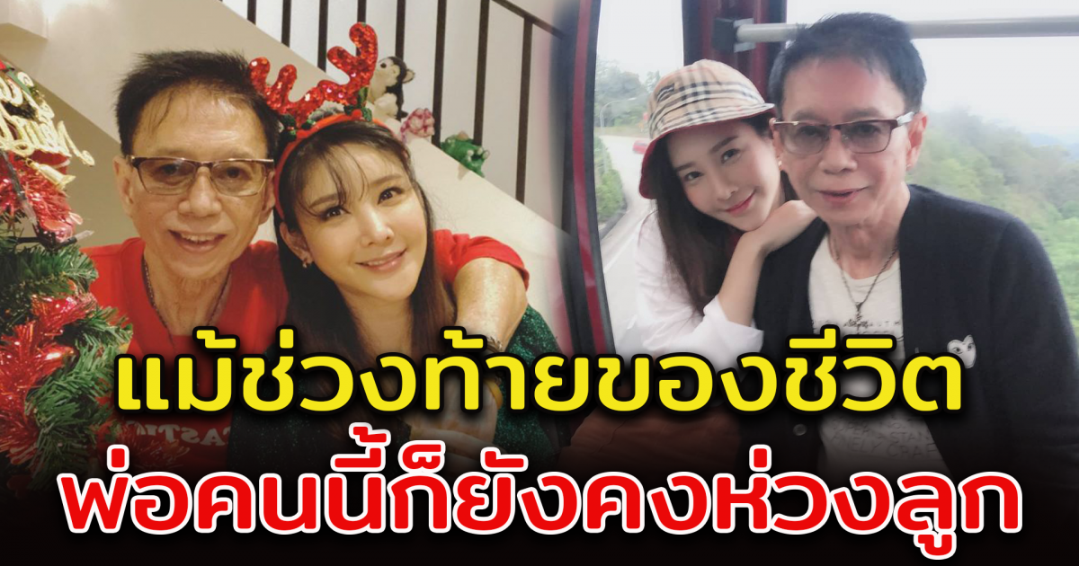 ย้อนรอยคำพูด พ่อแตงโม นิดา ชีวิตของสองพ่อลูก