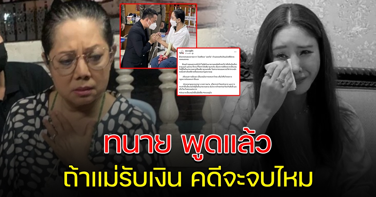 ทนายออกมาพูดแล้ว ถ้าแม่แตงโม ยอมรับเงิน