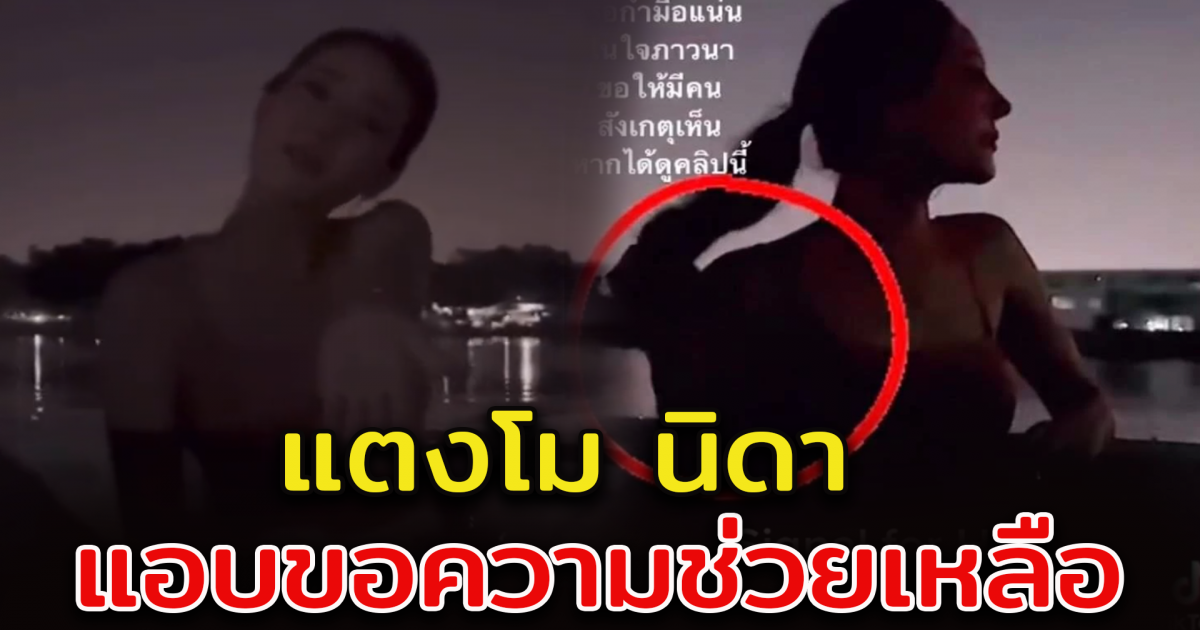 แตงโม นิดา แอบข้อความช่วยเหลือ คลิปสุดท้ายบนเรือ