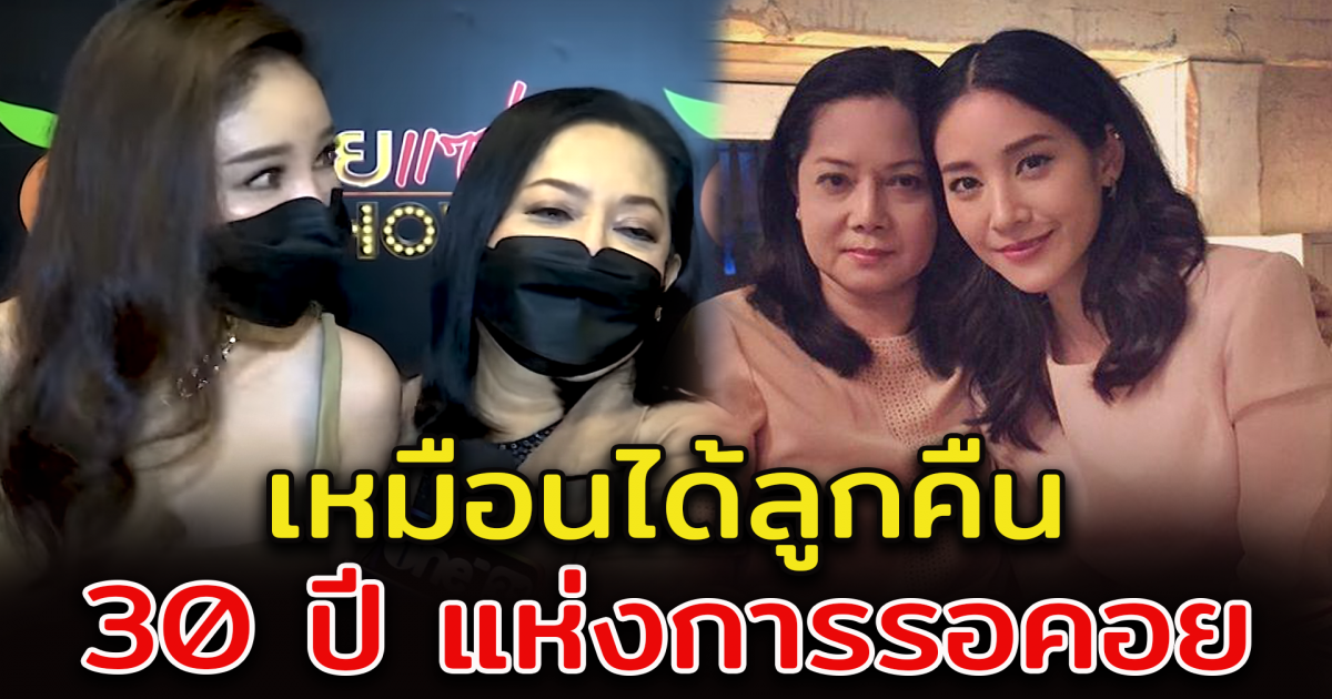 ย้อนฟัง แตงโม เล่าถึงคุณแม่