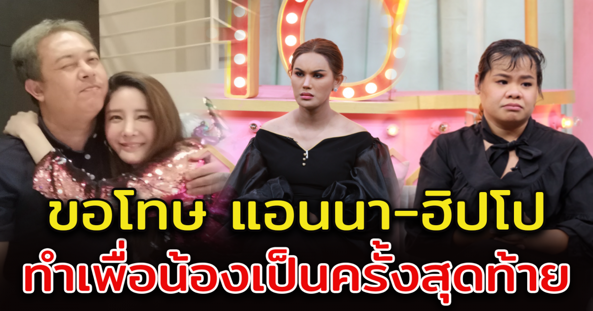 พี่ชายแตงโม ขอโทษ แอนนา - ฮิปโป