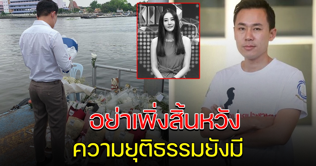 ทนายตั้ม ลั่น สู้เพื่อแตงโม อย่าเพิ่งสิ้นหวัง ความยุติธรรมยังมีอยู่จริง