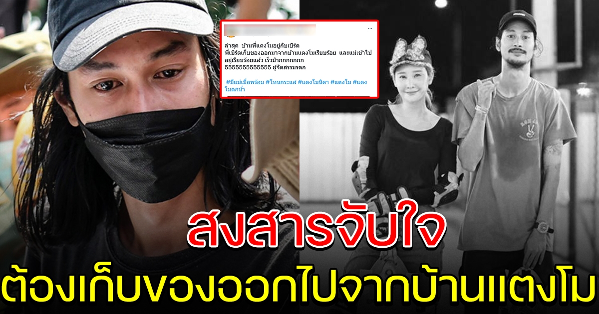 เบิร์ด เก็บของออกจากบ้าน แตงโม