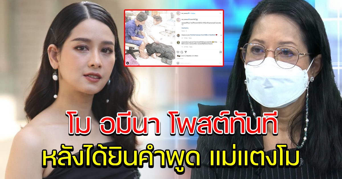 โม อมีนา โพสต์กลับทันที หลังแม่บอกไม่ไว้ใจเพื่อนแตงโม