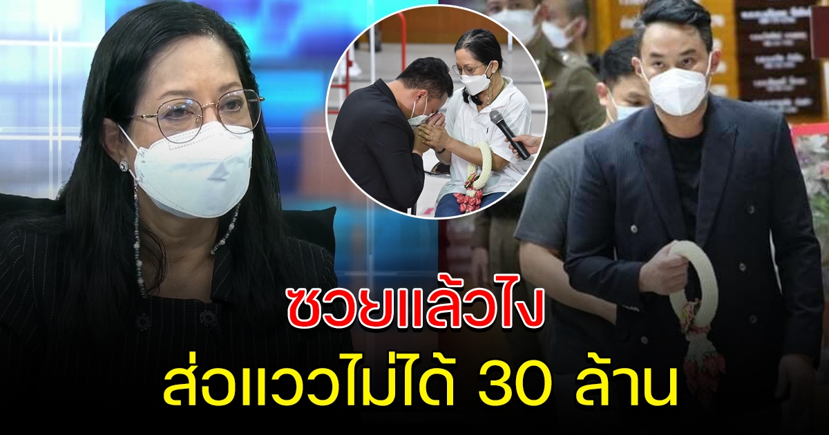 แม่แตงโม จะไม่ได้ 30 ล้าน