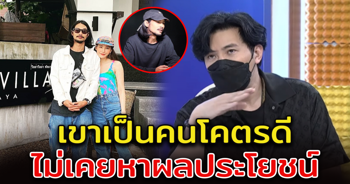 หนุ่ม กรรชัย เผยคำพูด เบิร์ด แฟนแตงโม