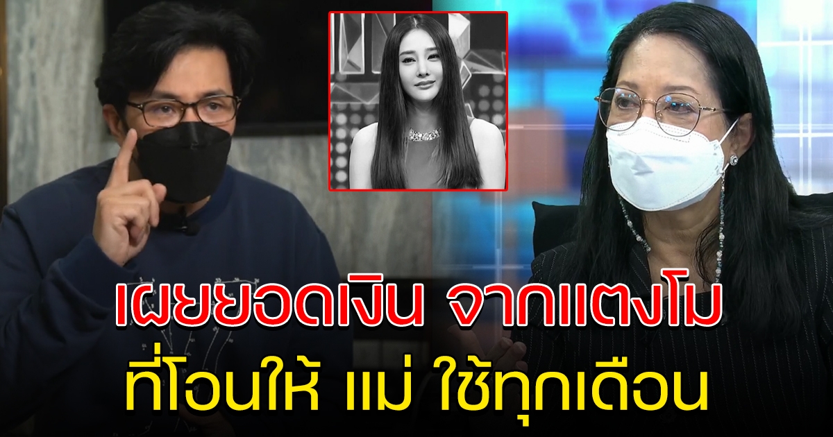 กรรชัย เผยยอดเงินจาก แตงโม ที่โอนให้ แม่ ใช้ทุกเดือน