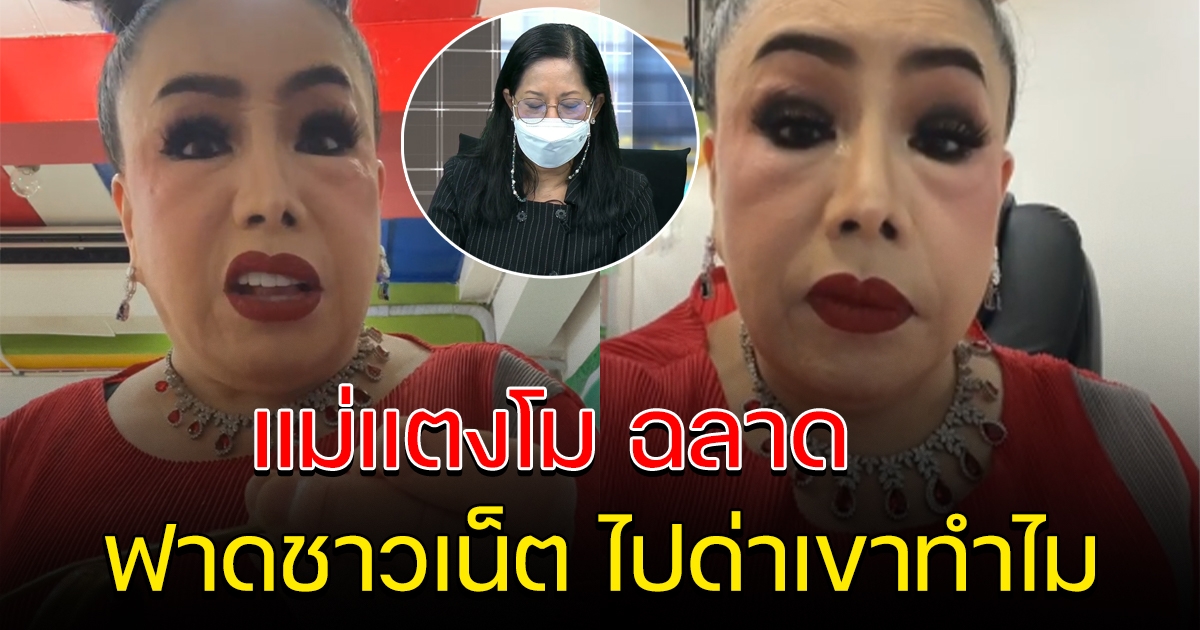 ลีน่าจัง สงสารแม่แตงโม ลั่น ทำถูกต้องแล้ว