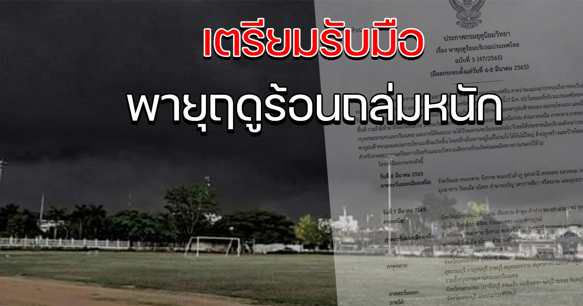 กรมอุตุฯ เตือนฉบับ 3 พายุฤดูร้อน