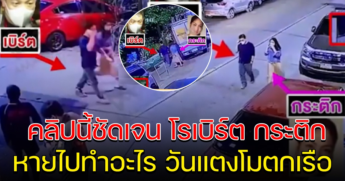 โกหกคนทั้งประเทศ หลักฐานใหม่ กระติก กับ โรเบิร์ต