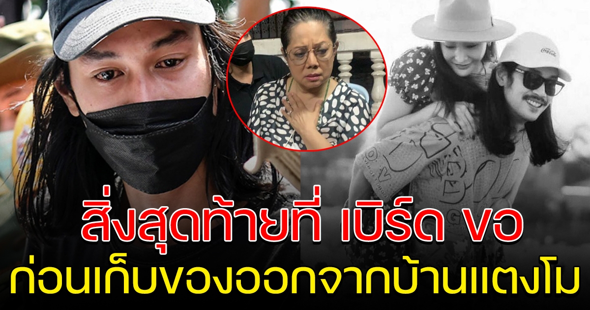 สิ่งสุดท้ายที่ เบิร์ด ขอ แม่แตงโม ก่อนเก็บของออกไปจากบ้าน