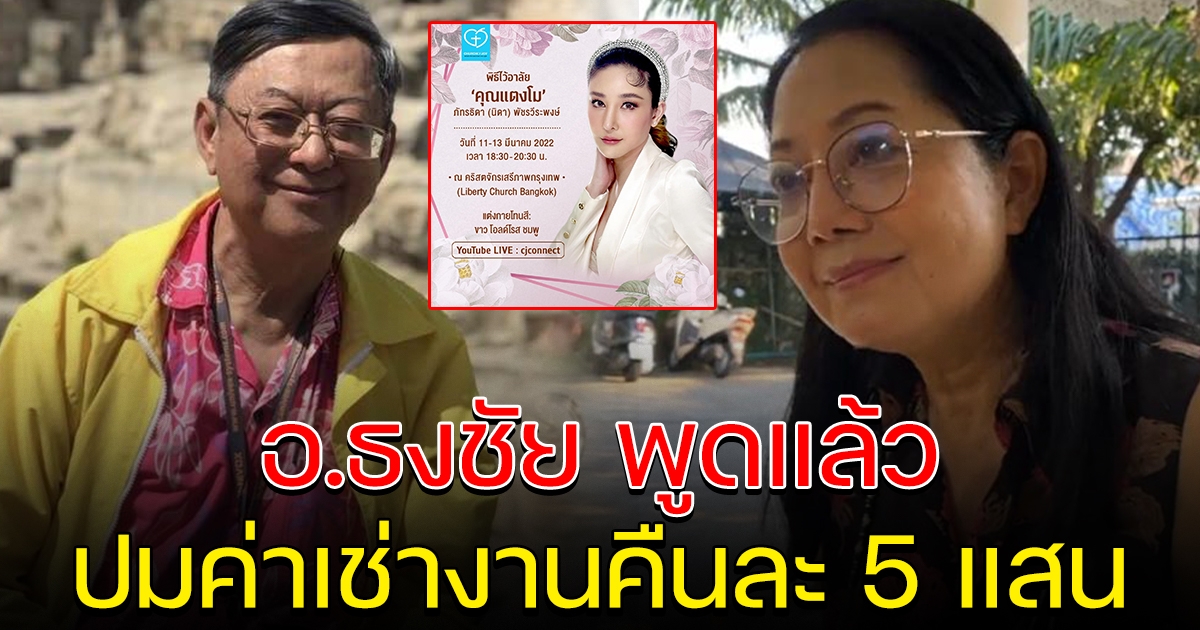 อ.ธงชัย พูดแล้ว เรื่องค่าเช่าคืนละ 5 แสน