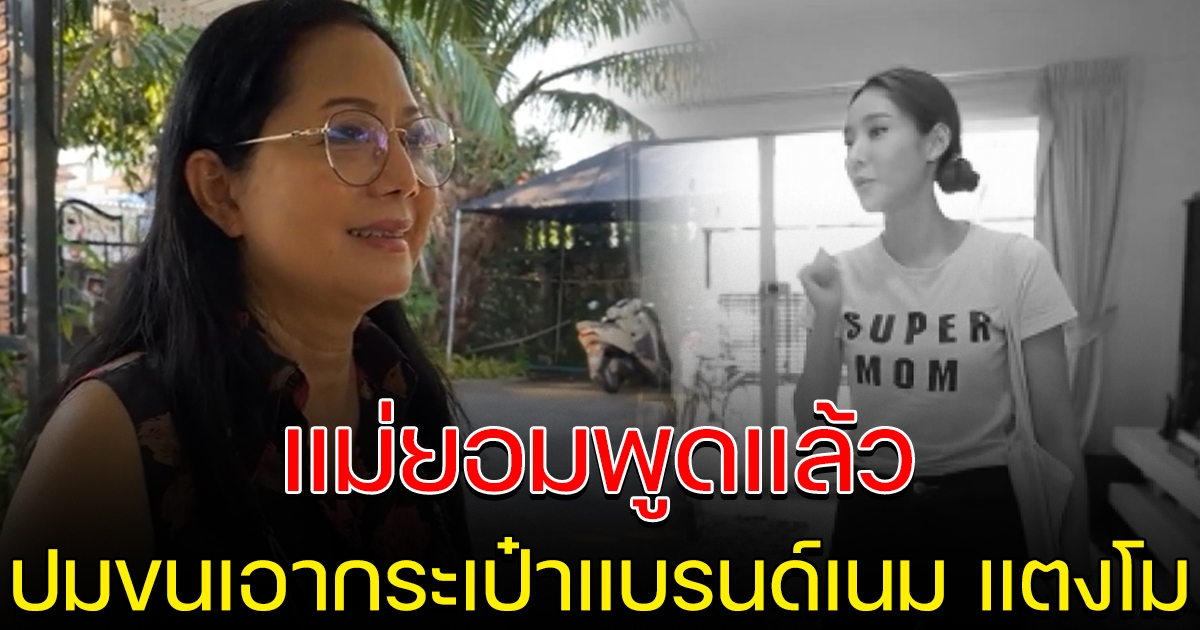 แม่แตงโม พูดแล้ว เรื่องขนเอากระเป๋าแบรนด์เนม ของลูกสาว