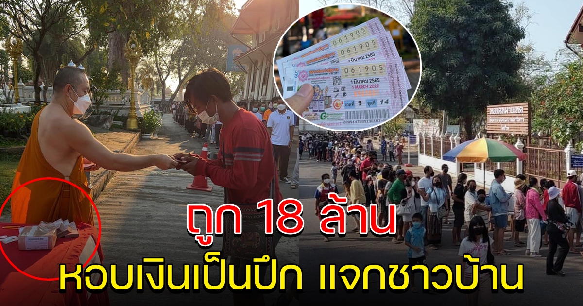 พระครูวัดพระธาตุพนม ถูกรางวัล 18 ล้าน นำเงินช่วยชาวบ้าน