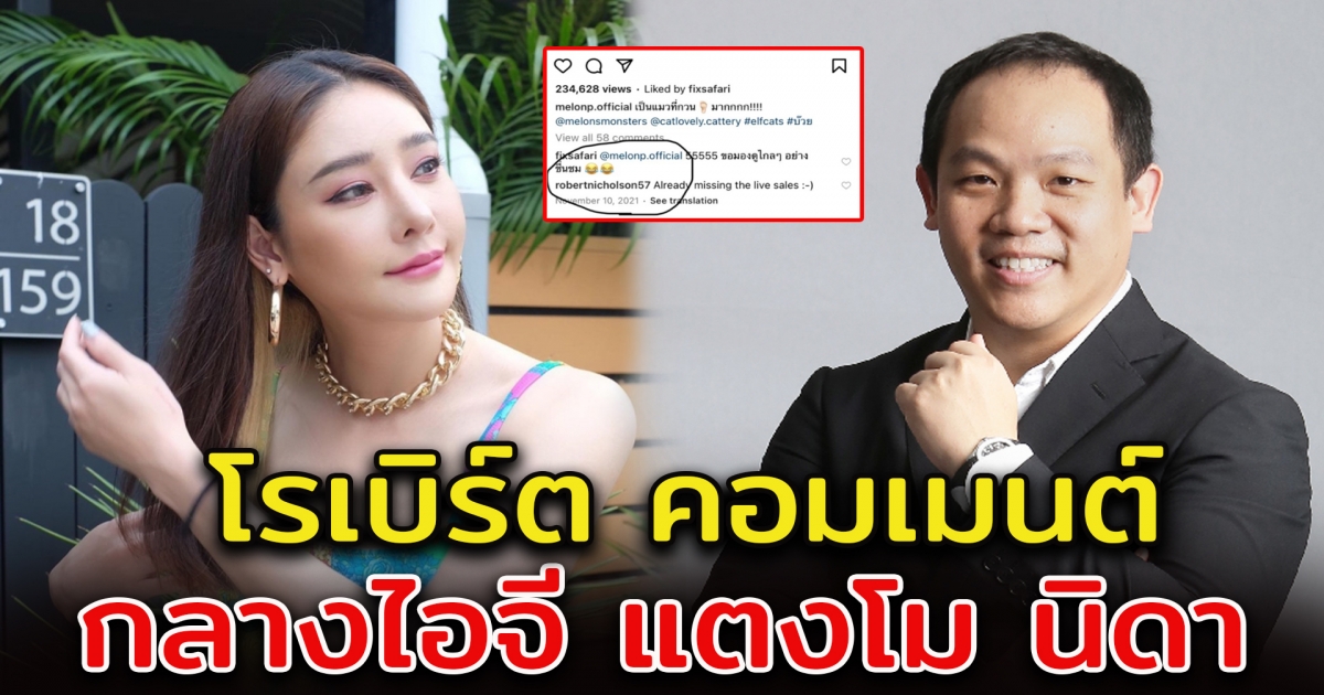 เปิดหลักฐานใหม่ โรเบิร์ต หลังบอกไม่รู้จักกัน