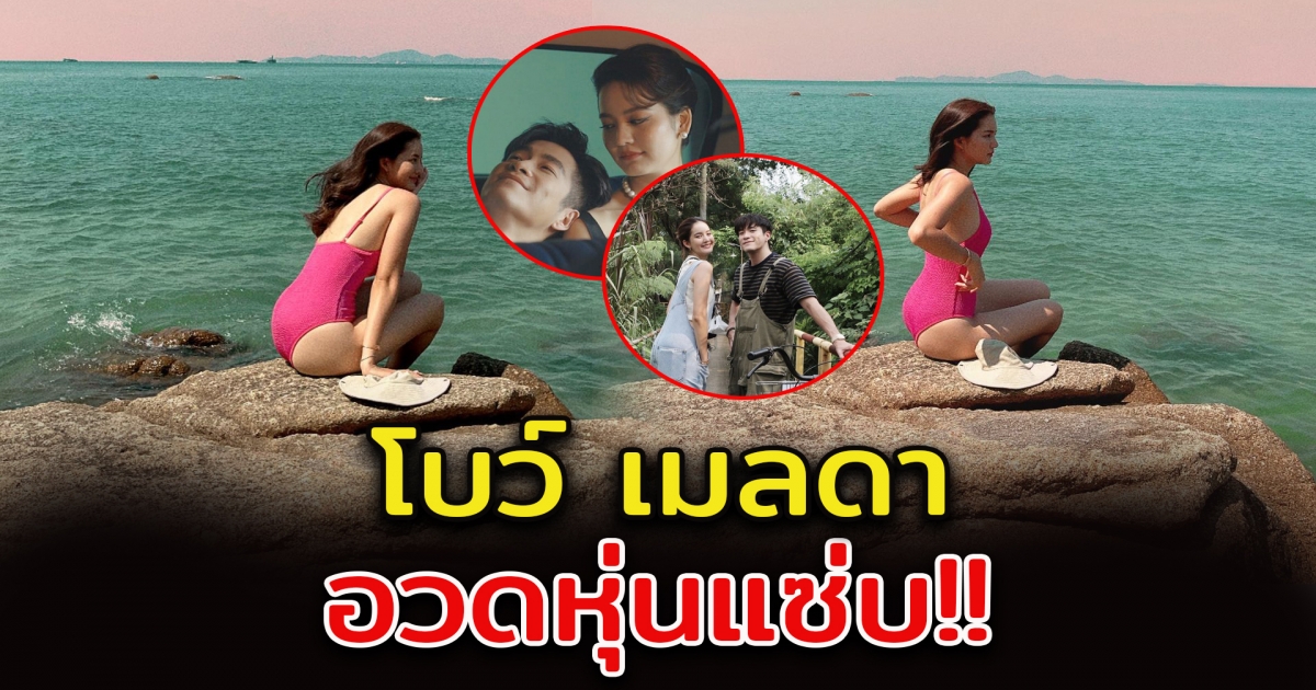 อาเล็ก ธีรเดช โผล่คอมเมนต์ หลัง โบว์ เมลดา อวดหุ่น