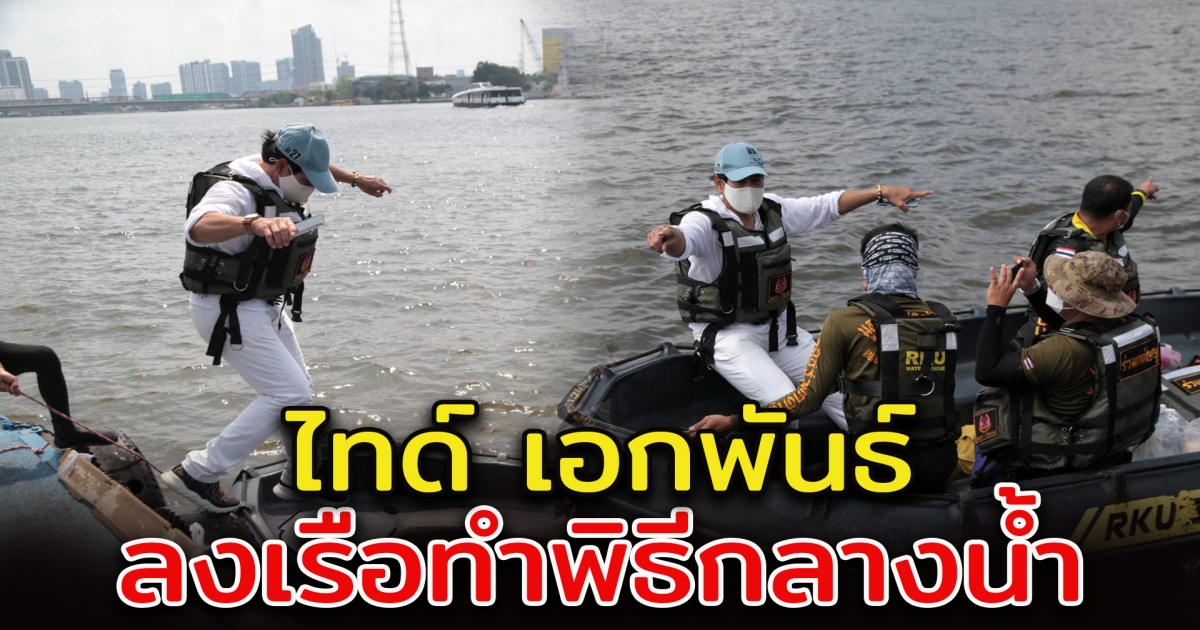 ไทด์ เอกพัน ทำพิธีกลางน้ำ อุทิศให้ แตงโม นิดา