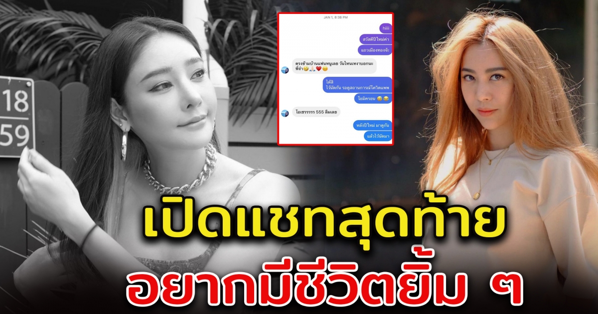 วีเจจ๋า เผยแชทสุดท้าย แตงโม