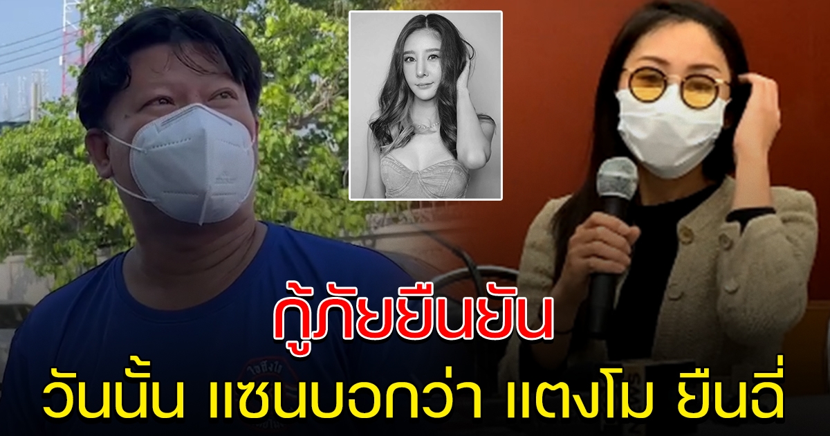 กู้ภัยยืนยัน วันเกิดเหตุ แซนบอกว่าแตงโม ยืน ไม่ใช่นั่ง