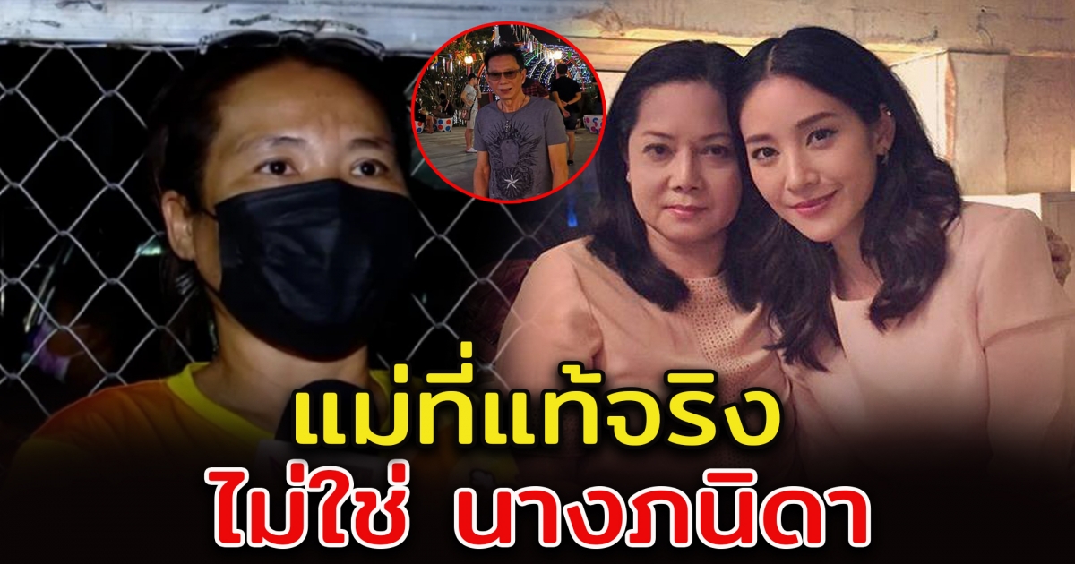 น้องสาวคนอ้างเป็น แม่แตงโม ยังยืนยัน พี่สาวคือแม่ที่แท้จริง