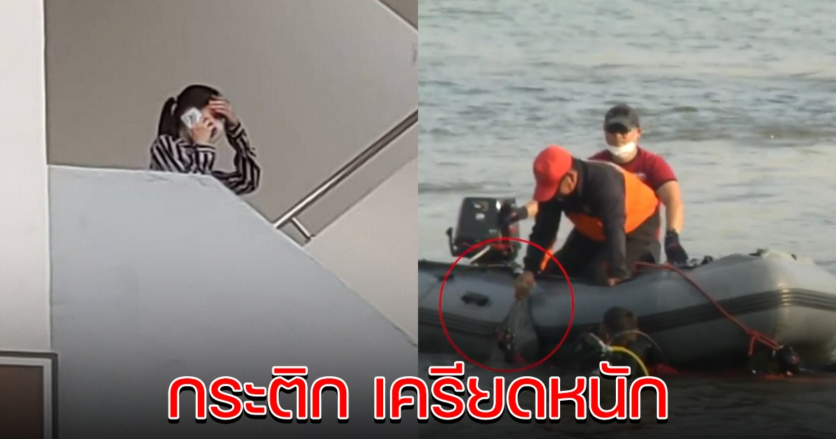 กระติก เลิ่กลั่ก กุมขมับ ออกมาคุยโทรศัพท์ หลังถูกเรียกสอบ