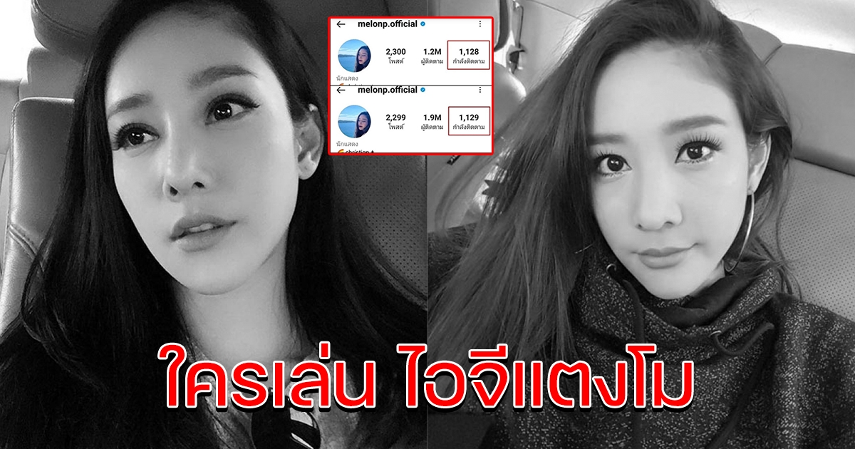 โซเชียลสงสัย จู่ๆ ไอจี แตงโม มีการเคลื่อนไหวอีกครั้ง หลังโดนลบภาพ