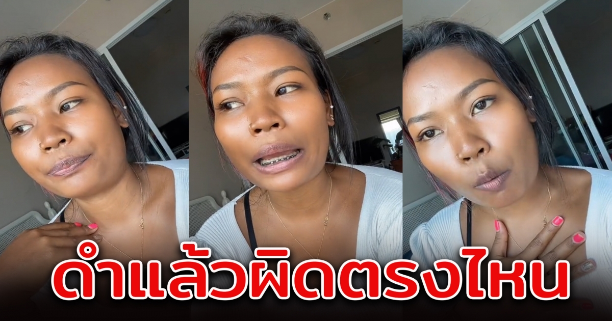 สาวมาเดินตลาด แต่ถูกทักว่าดำ