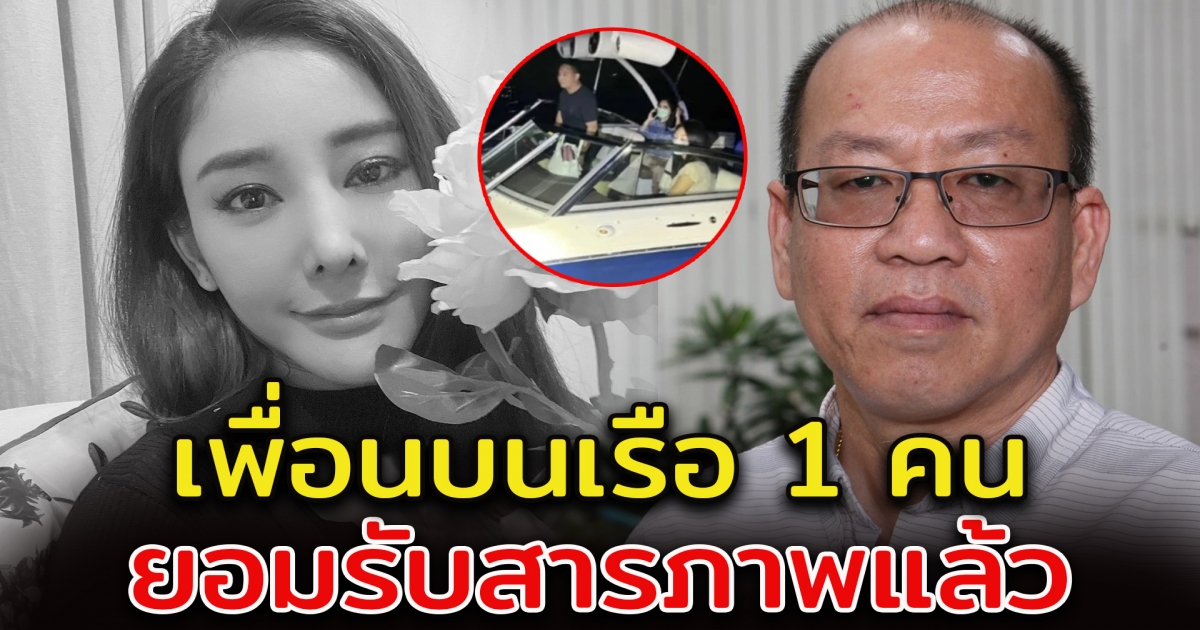 อัจฉริยะ ไลฟ์สด คดีแตงโม เผยมีคนสารภาพ