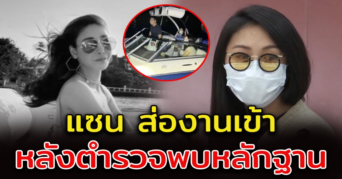 ตำรวจ เผยถึง แซน ​วิศาพัช