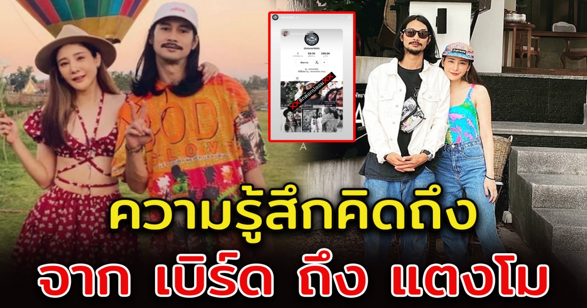 ความรู้สึกของเบิร์ด ที่มีต่อแตงโม นิดา ถูกปลอมแอคเคาท์
