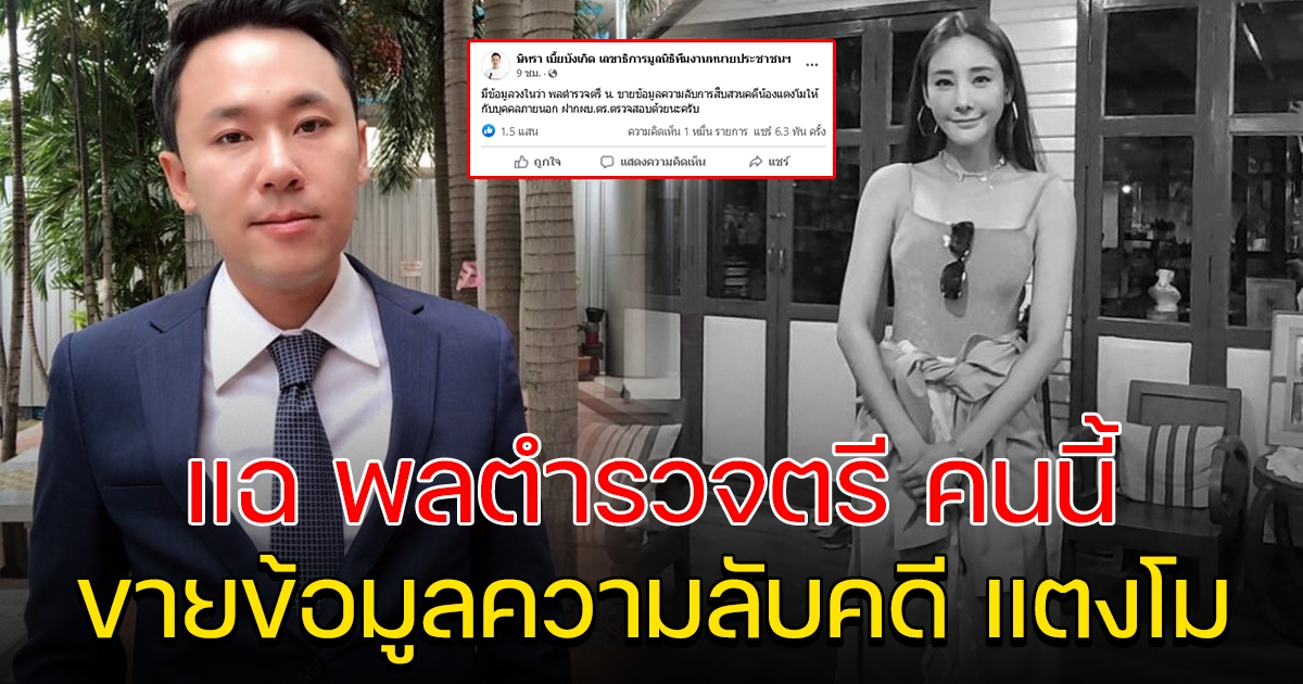 ทนายตั้ม ลั่น พลตำรวจตรี เผยข้อมูลความลับการสืบสวน คดีแตงโม