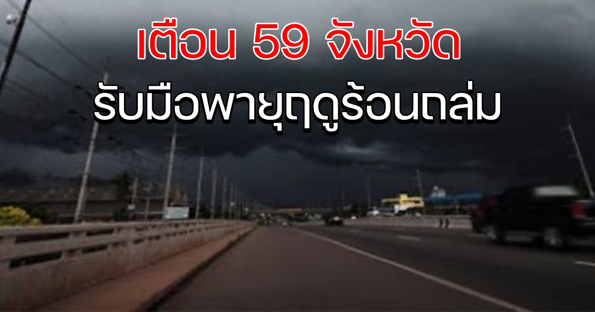 กรมอุตุฯ ประกาศเตือน 59 จังหวัด เตรียมรับมือ พายุฤดูร้อน