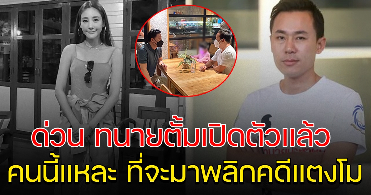 ด่วน ทนายตั้ม เปิดตัวบุคคลสำคัญ ที่จะพลิกคดี แตงโม